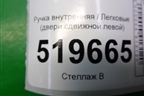 Ручка внутренняя (двери сдвижной левой) (9682100777) для Peugeot Partner Tepee с 2008г (Партнер Типпи)