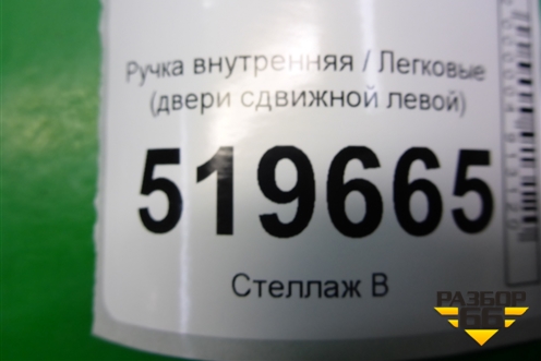 Ручка внутренняя (двери сдвижной левой) (9682100777) для Peugeot Partner Tepee с 2008г (Партнер Типпи)