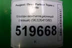 Клапан вентиляционный (левый) (9632641580) для Peugeot Partner Tepee с 2008г (Партнер Типпи)