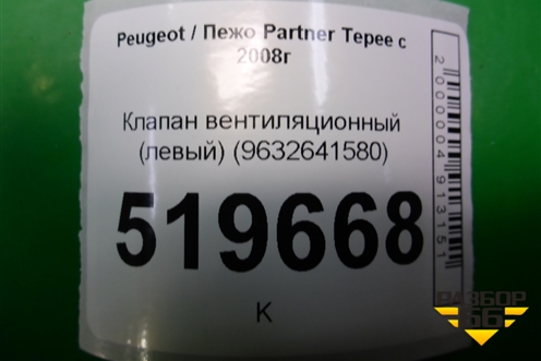 Клапан вентиляционный (левый) (9632641580) для Peugeot Partner Tepee с 2008г (Партнер Типпи)