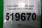 Клапан вентиляционный (правый) (9632641480) для Peugeot Partner Tepee с 2008г (Партнер Типпи)