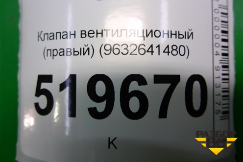 Клапан вентиляционный (правый) (9632641480) для Peugeot Partner Tepee с 2008г (Партнер Типпи)