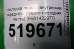 Накладка порога внутренняя переднего левого (передняя часть) (9681422977) для Peugeot Partner Tepee с 2008г (Партнер Типпи)