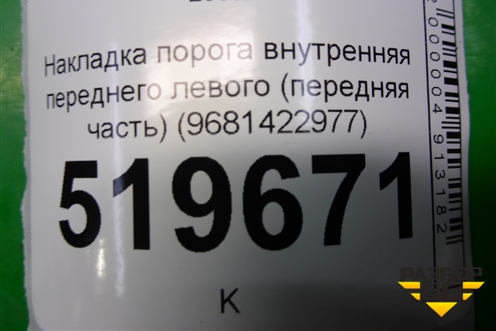 Накладка порога внутренняя переднего левого (передняя часть) (9681422977) для Peugeot Partner Tepee с 2008г (Партнер Типпи)