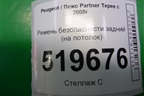 Ремень безопасности задний (на потолок) для Peugeot Partner Tepee с 2008г (Партнер Типпи)