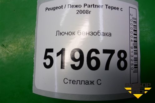 Лючок бензобака для Peugeot Partner Tepee с 2008г (Партнер Типпи)