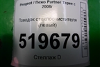 Поводок стеклоочистителя левый (9682974380) для Peugeot Partner Tepee с 2008г (Партнер Типпи)