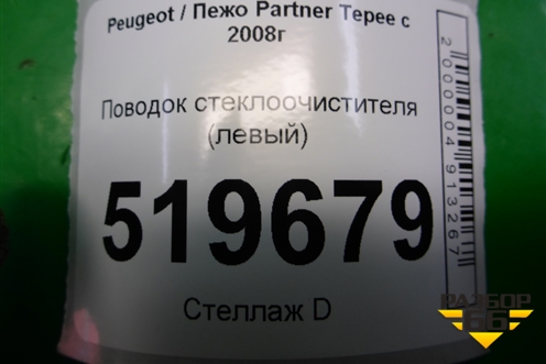 Поводок стеклоочистителя левый (9682974380) для Peugeot Partner Tepee с 2008г (Партнер Типпи)