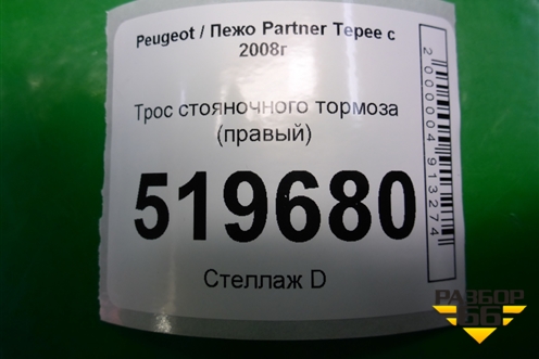Трос стояночного тормоза (правый) для Peugeot Partner Tepee с 2008г (Партнер Типпи)