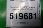 Трос стояночного тормоза (левый) (9682065380) для Peugeot Partner Tepee с 2008г (Партнер Типпи)