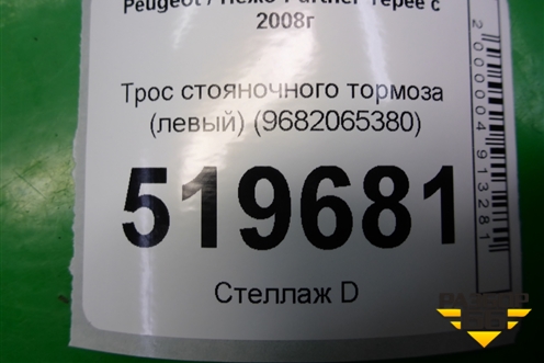 Трос стояночного тормоза (левый) (9682065380) для Peugeot Partner Tepee с 2008г (Партнер Типпи)
