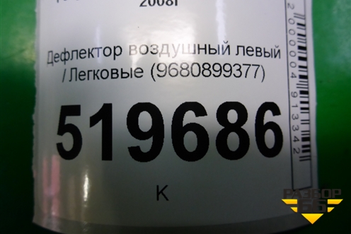 Дефлектор воздушный левый (9680899377) для Peugeot Partner Tepee с 2008г (Партнер Типпи)
