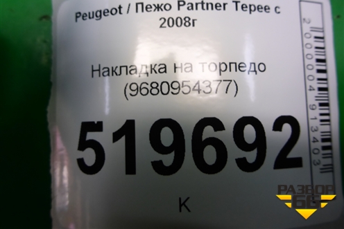Накладка на торпедо (9680954377) для Peugeot Partner Tepee с 2008г (Партнер Типпи)