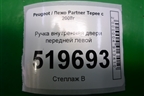Ручка внутренняя двери передней левой (96555515) для Peugeot Partner Tepee с 2008г (Партнер Типпи)