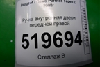 Ручка внутренняя двери передней правой (96555514) для Peugeot Partner Tepee с 2008г (Партнер Типпи)