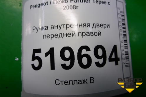 Ручка внутренняя двери передней правой (96555514) для Peugeot Partner Tepee с 2008г (Партнер Типпи)