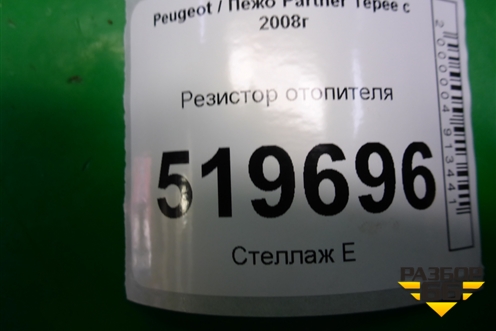Резистор отопителя для Peugeot Partner Tepee с 2008г (Партнер Типпи)