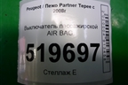 Выключатель пассажирской AIR BAG (9637320) для Peugeot Partner Tepee с 2008г (Партнер Типпи)