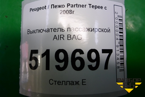 Выключатель пассажирской AIR BAG (9637320) для Peugeot Partner Tepee с 2008г (Партнер Типпи)