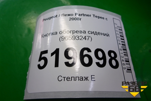 Кнопка обогрева сидений (96593247) для Peugeot Partner Tepee с 2008г (Партнер Типпи)