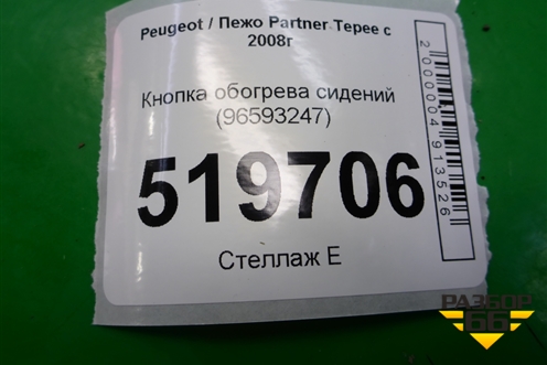 Кнопка обогрева сидений (96593247) для Peugeot Partner Tepee с 2008г (Партнер Типпи)