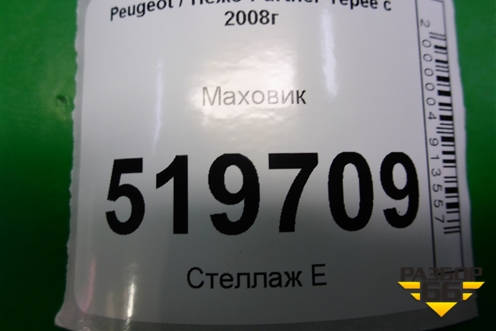 Маховик (1.6л PSA) для Peugeot Partner Tepee с 2008г (Партнер Типпи)