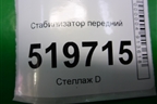 Стабилизатор передний для Peugeot Partner Tepee с 2008г (Партнер Типпи)