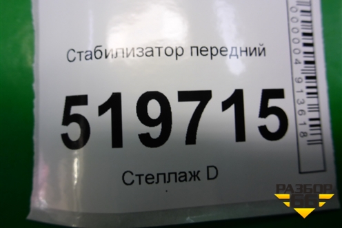 Стабилизатор передний для Peugeot Partner Tepee с 2008г (Партнер Типпи)