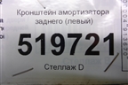 Кронштейн амортизатора (левый) для Peugeot Partner Tepee с 2008г (Партнер Типпи)