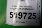 Усилитель тормозов вакуумный (9681268580) для Peugeot Partner Tepee с 2008г (Партнер Типпи)
