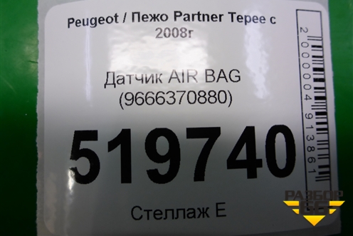 Датчик AIR BAG (9666370880) для Peugeot Partner Tepee с 2008г (Партнер Типпи)