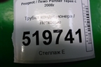 Трубка кондиционера для Peugeot Partner Tepee с 2008г (Партнер Типпи)