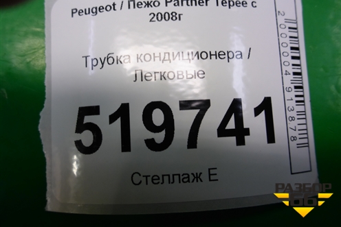 Трубка кондиционера для Peugeot Partner Tepee с 2008г (Партнер Типпи)