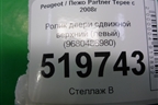 Ролик двери сдвижной верхний (левый) (9680486880) для Peugeot Partner Tepee с 2008г (Партнер Типпи)
