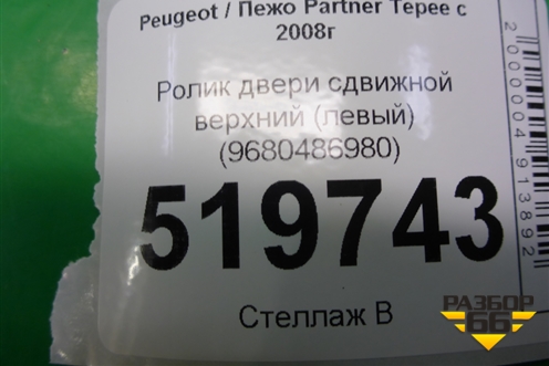 Ролик двери сдвижной верхний (левый) (9680486880) для Peugeot Partner Tepee с 2008г (Партнер Типпи)