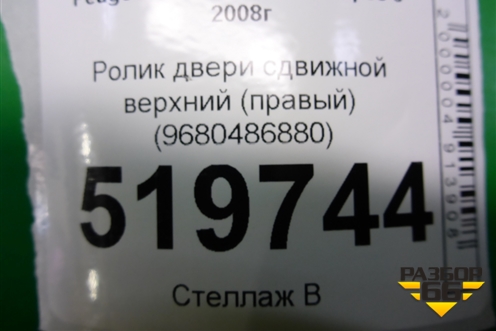 Ролик двери сдвижной верхний (правый) (9680486880) для Peugeot Partner Tepee с 2008г (Партнер Типпи)