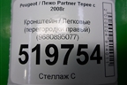 Кронштейн (перегородки правый) (9680895077) для Peugeot Partner Tepee с 2008г (Партнер Типпи)