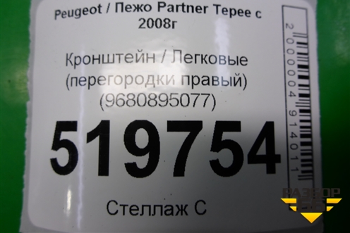 Кронштейн (перегородки правый) (9680895077) для Peugeot Partner Tepee с 2008г (Партнер Типпи)