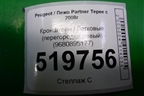 Кронштейн (перегородки левый) (9680895177) для Peugeot Partner Tepee с 2008г (Партнер Типпи)
