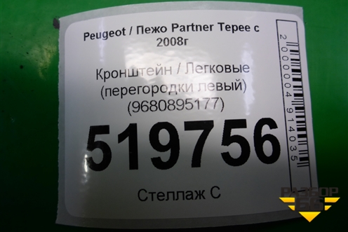 Кронштейн (перегородки левый) (9680895177) для Peugeot Partner Tepee с 2008г (Партнер Типпи)