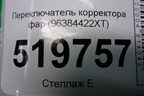 Переключатель корректора фар (96384422XT) для Peugeot Partner Tepee с 2008г (Партнер Типпи)