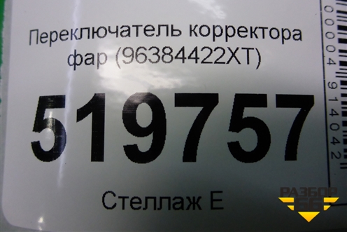 Переключатель корректора фар (96384422XT) для Peugeot Partner Tepee с 2008г (Партнер Типпи)