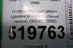 Направляющая двери сдвижной (центральная левая) (9684585680) для Peugeot Partner Tepee с 2008г (Партнер Типпи)