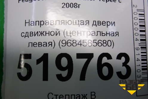 Направляющая двери сдвижной (центральная левая) (9684585680) для Peugeot Partner Tepee с 2008г (Партнер Типпи)