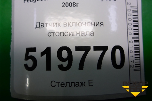 Датчик включения стопсигнала для Peugeot Partner Tepee с 2008г (Партнер Типпи)