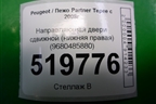 Направляющая двери сдвижной (нижняя правая) (9680485880) для Peugeot Partner Tepee с 2008г (Партнер Типпи)