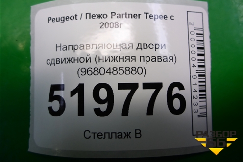 Направляющая двери сдвижной (нижняя правая) (9680485880) для Peugeot Partner Tepee с 2008г (Партнер Типпи)