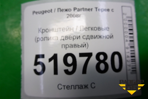 Кронштейн (ролика двери сдвижной правый) для Peugeot Partner Tepee с 2008г (Партнер Типпи)