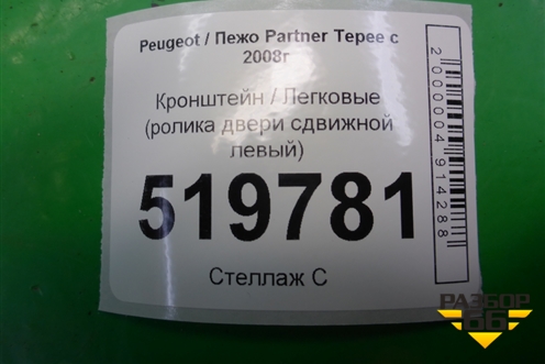 Кронштейн (ролика двери сдвижной левый) для Peugeot Partner Tepee с 2008г (Партнер Типпи)