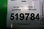 Датчик абсолютного давления (9639381480) для Peugeot Partner Tepee с 2008г (Партнер Типпи)